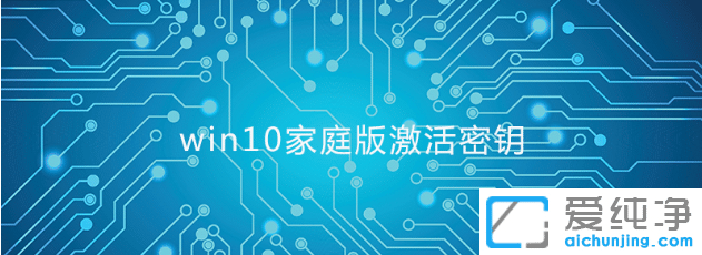 2021win10家庭版最新激活码激活密钥(附激活教程)