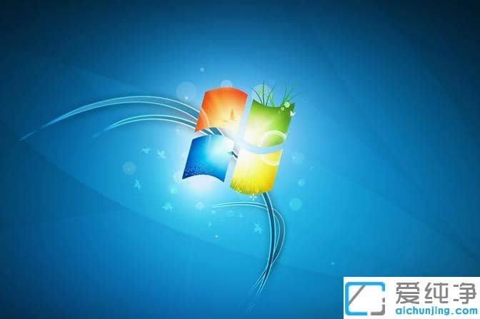 教你怎么设置win7纯净版系统运行最流畅