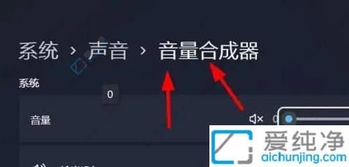 Win11电脑的音量合成器怎么打开-win11音量合成器在哪打开