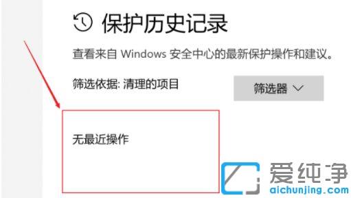 win10清空安全中心保护历史记录_win10保护历史记录怎么删除