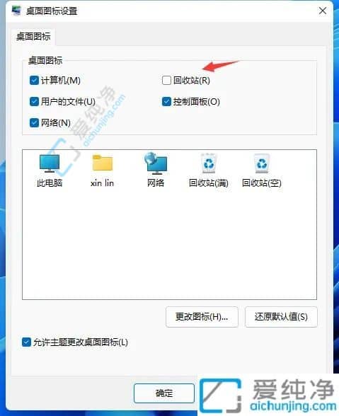 Win11怎样不让回收站显示在桌面-Win11怎么让回收站不显示在桌面