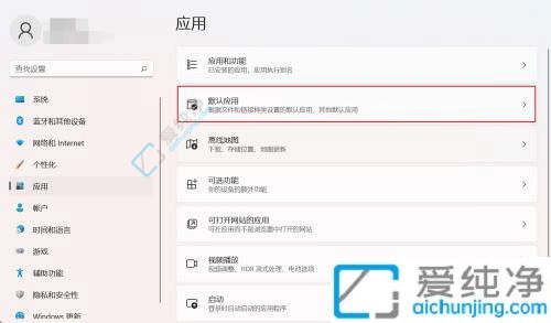win11怎么选择默认打开方式