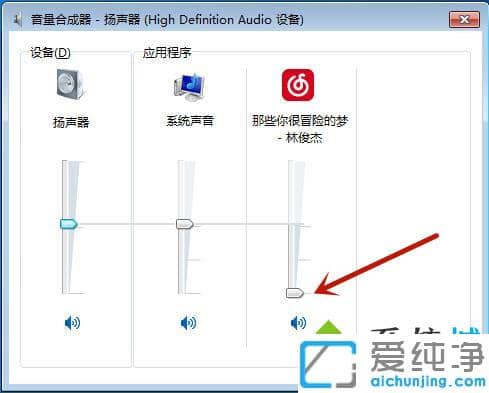 win7纯净版网易云听音乐没有声音怎么调出来