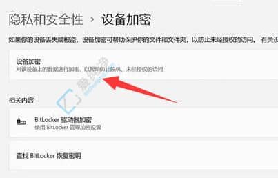 Win11系统设备加密在那里打开