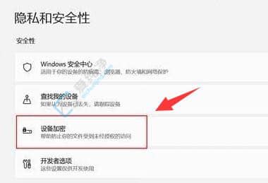 Win11系统设备加密在那里打开