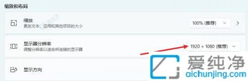 win11调整显示器分辨率-win11分辨率调整方法