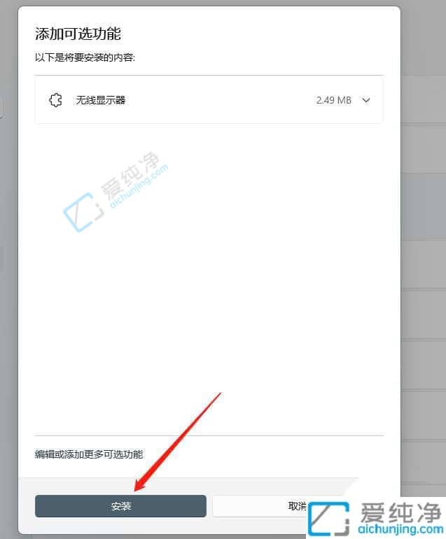 win11无线显示器功能怎么添加-win11怎么添加无线显示器