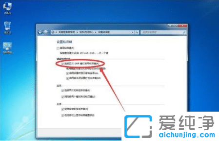 win7纯净版按5次shift弹出粘滞键怎么关闭