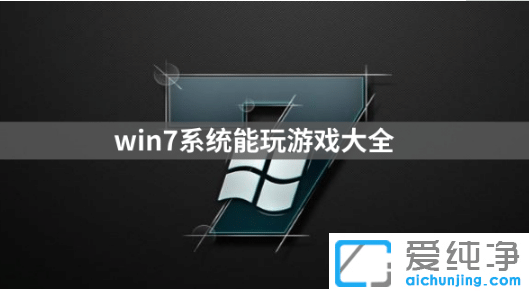 win7纯净版系统能玩哪些游戏汇总