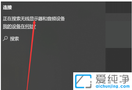 win10无线投屏设置在哪里_win10怎么开启无线投屏功能