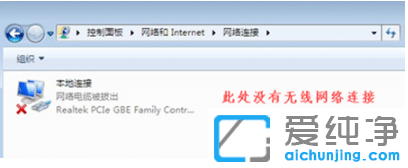 分析win7纯净版系统没有无线网络选项原因