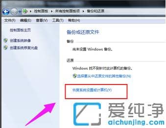 win7纯净版恢复到原装系统的还原步骤