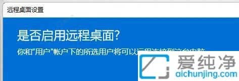 win11怎么设置允许远程控制-如何允许别人远程桌面你的电脑