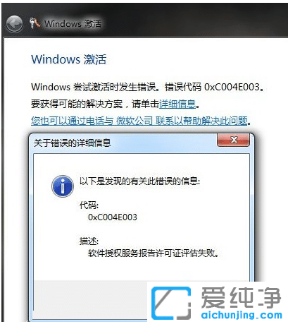 有效修复win7纯净版激活失败错误代码0xc004e003