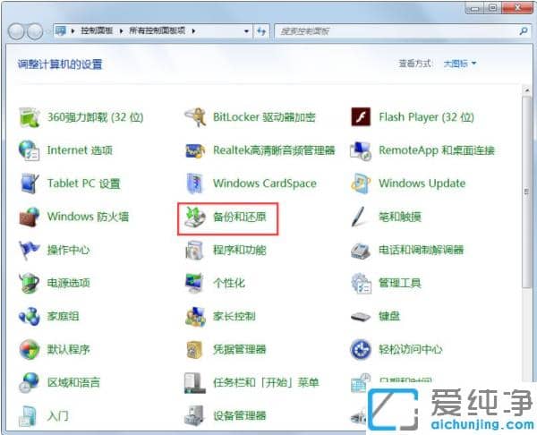 怎么用win7纯净版系统自带的备份工具备份