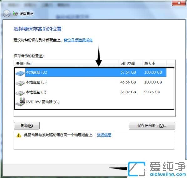 怎么用win7纯净版系统自带的备份工具备份