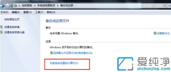 教你几步将win7纯净版电脑还原最初版本