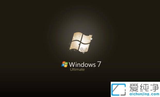 细说win7纯净精简版和旗舰版区别在哪