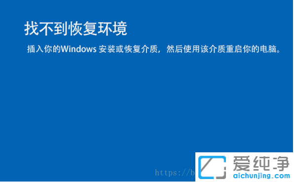 Win10纯净版重置时出现找不到恢复环境