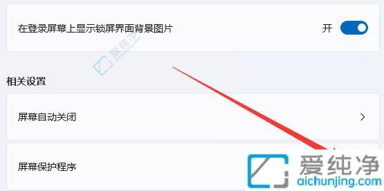 win11如何彻底关掉屏幕保护-win11怎么关闭屏幕保护程序