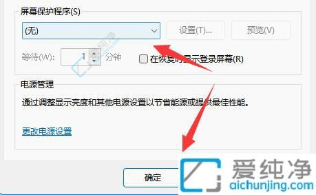 win11如何彻底关掉屏幕保护-win11怎么关闭屏幕保护程序