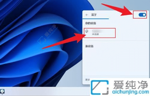 windows11如何打开蓝牙-win11的蓝牙开关在哪里