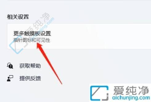 win11系统如何关闭触摸板功能-win11笔记本关闭触摸板