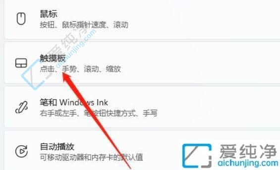 win11系统如何关闭触摸板功能-win11笔记本关闭触摸板