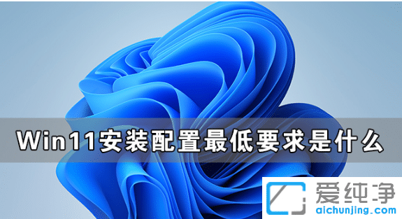 安装win11对电脑最低配置要求介绍