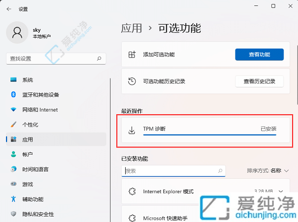 Win11系统怎么安装TPM诊断-Win11系统TPM诊断在那里添加