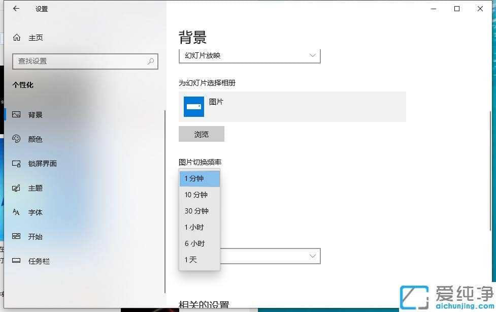 win10 64位纯净版下桌面背景怎么换幻灯片放映