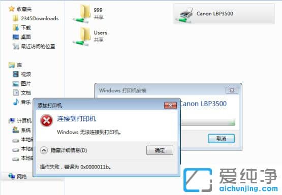 Win7连接共享打印机出现错误0x0000011b怎么办？