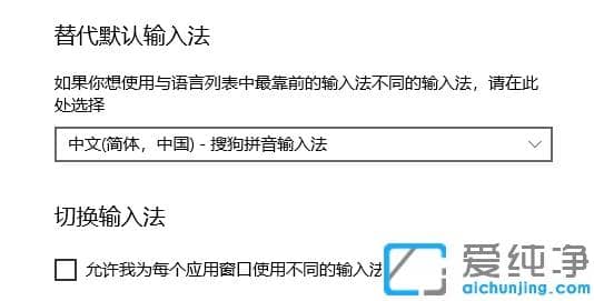 win10纯净版默认输入法怎么设置_win10纯净版输入法设置方法