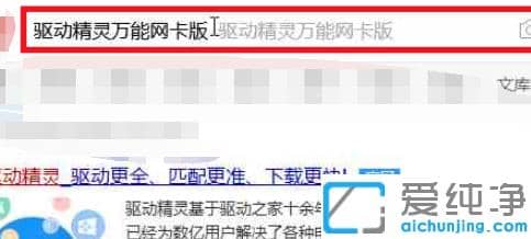 图解win10纯净版安装驱动精灵离线版