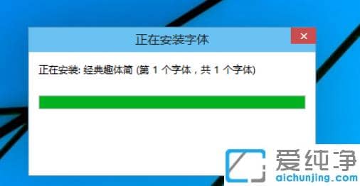 win10纯净版字体怎么添加?详解win10字体安装方法