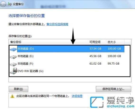 最简单的win7纯净版备份系统图文步骤