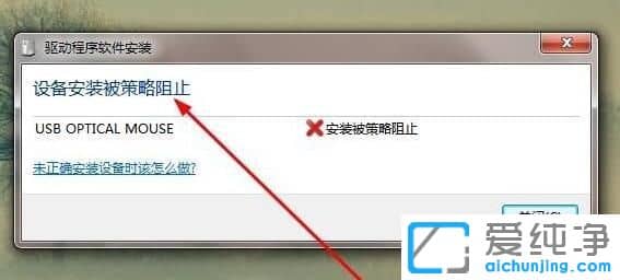 win7设备安装被策略阻止怎么办？