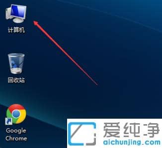 win7纯净版我的电脑图标没了显示出来