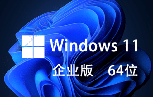 win11企业版怎么样-win11企业版好不好用