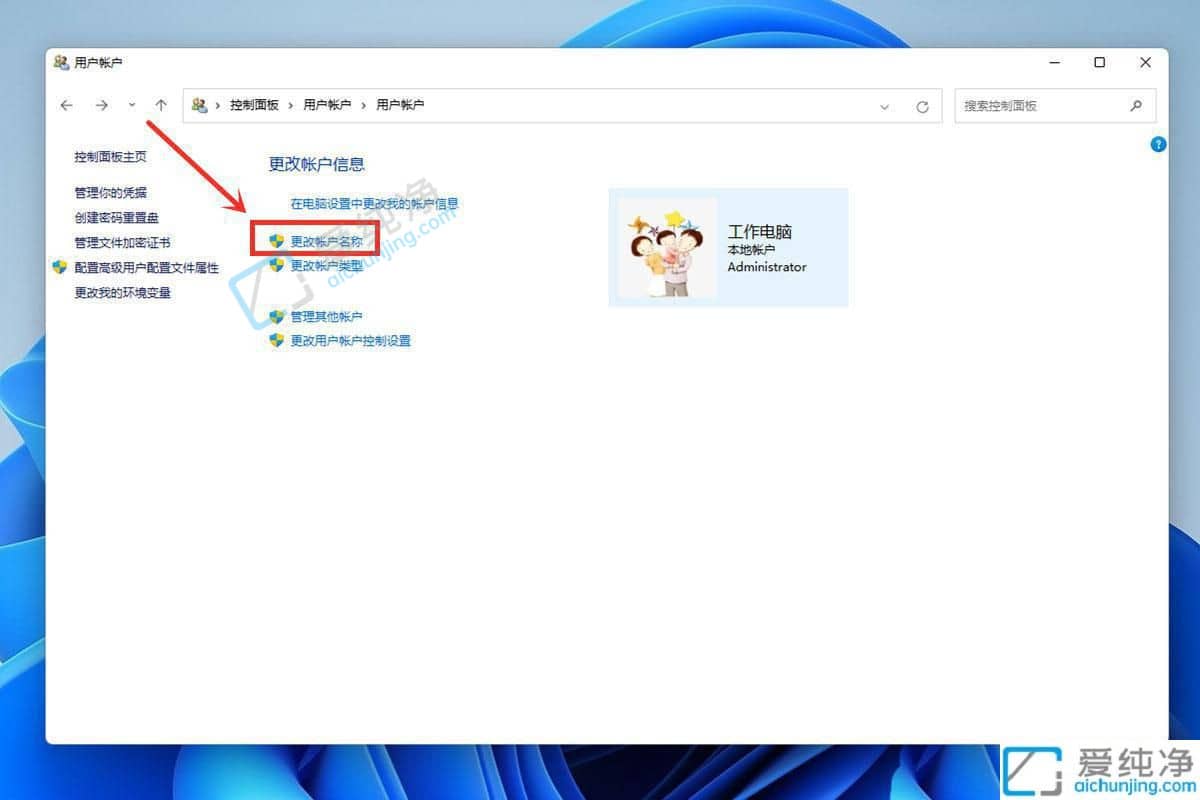 win11本地账户名称在哪里修改-win11系统更改账户名称的方法