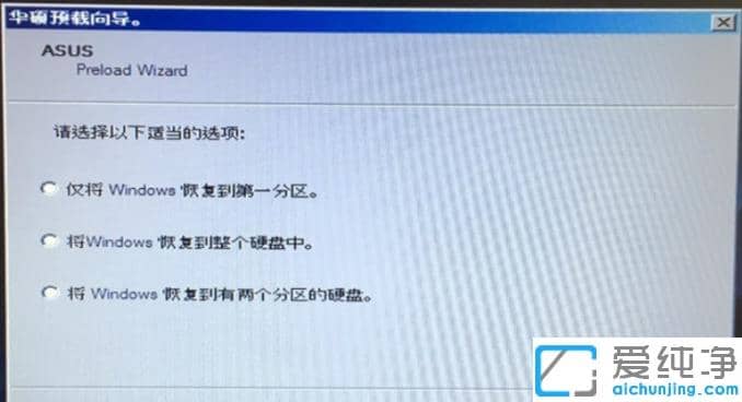 华硕笔记本一键还原win7系统怎么操作