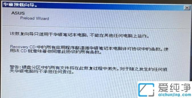 华硕笔记本一键还原win7系统怎么操作