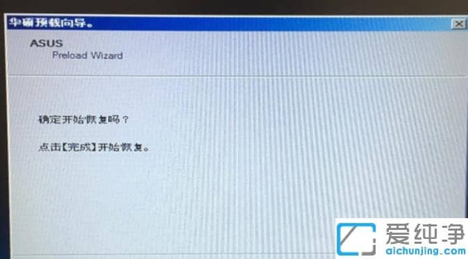 华硕笔记本一键还原win7系统怎么操作