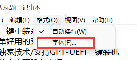win11记事本默认字体怎么改-win11记事本字体大小怎么调
