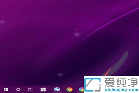 Win10系统任务栏怎么恢复到默认_怎么让任务栏在下面