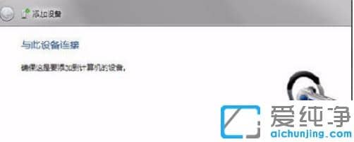 讲解win7纯净版蓝牙连接使用步骤