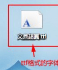 如何在windows7系统中安装字体