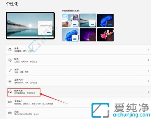 win11系统如何设置锁屏界面-win11锁屏壁纸自动换怎么设置