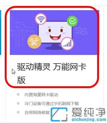 万能网卡驱动win7纯净版怎么下载使用
