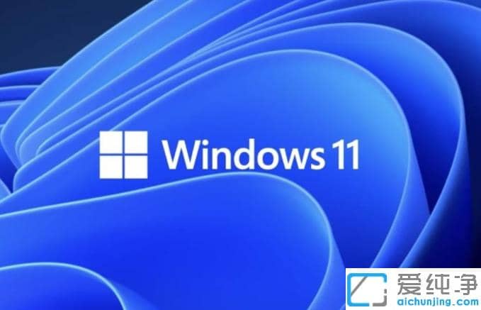 win10纯净版改装win11电脑配置要求什么